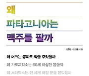 [신간] 왜 파타고니아는 맥주를 팔까