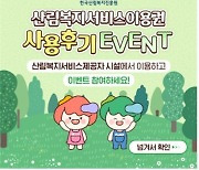 산림복지진흥원 '산림복지서비스이용권 후기 남기고 상품권 받자'