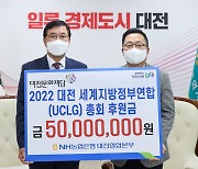 [대전소식] 농협 대전영업본부, '대전 UCLG' 성공 후원금 전달 등