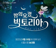 [시흥소식] 가족음악회 '밤의 요정 빅토리아' 20일 개최 등