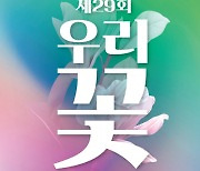 산림청 국립수목원, '제29회 우리 꽃 전시회' 작품 공모