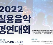 두원공과대학교-한국음악실연자협회, '2022 실용음악 경연대회' 개최