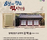 일제강점기 항일운동가 김택술, 정읍 역사 인물 선정