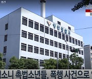 2년 전 '뺑소니 사망 사고' 촉법소년들..이번엔 집단폭행 혐의 다시 검거