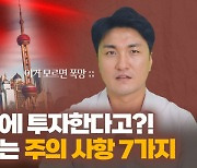 중국 주식 실전 투자, 이것만은 알아야..주의사항 7가지는? [김광수의 中心잡기]