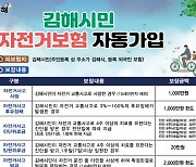 [김해24시] 김해시, 전 시민 자전거 보험 자동 가입