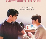 박서함-박재찬 '시맨틱 에러: 더 무비; 스페셜 포스터 공개
