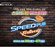 '경륜' 온라인 발매 1주년 기념 이벤트