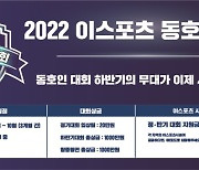 '2022 e스포츠 동호인 대회' 하반기 정기대회 시작