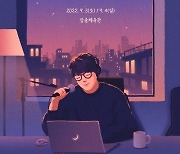 성시경, 9월 콜라보 콘서트 개최.. 양희은부터 장필순까지 총출동[공식]