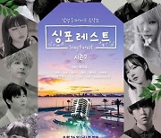 박봄→김필, 초호화 라인업 완성..'싱포레스트'서 만난다
