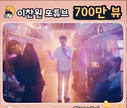 '찬또배기' 이찬원, '힘을 내세요' 뮤직비디오 700만 뷰 돌파