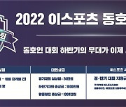 '2022 이스포츠 동호인 대회', 하반기 정기 대회 개최