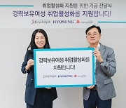 [게시판] 효성, 경력보유 여성 취업 활성화 사업에 7천만원 지원