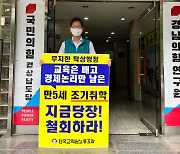 전교조 경남지부·경남교총 '만 5세 입학' 철회 촉구 잇따라