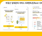 KB국민은행, 부동산 임대관리 서비스 'KB렌트온' 개시