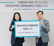 효성, 경력보유 여성취업활성화 사업 7천만 원 지원