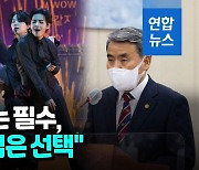 [영상] 국방장관 "BTS 입대해도 해외공연 가능..인기에 도움 될 수도"