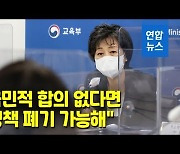 [영상] 박순애 "국민 원치 않으면 정책 폐기 가능"
