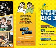 사천문화재단, '새 단장 패키지 BIG 3' 공연