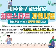 인천 미추홀구, '청년창업 11호점' 입주자 모집