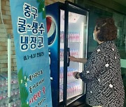 부산 중구, 폭염 대비 '쿨∼생수 냉장고' 운영