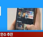 (영상) 리디, 토종 OTT '왓챠' 인수 추진