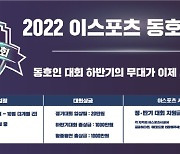 한국e스포츠협회, 하반기 '2022 이스포츠 동호인 대회' 10월까지 개최