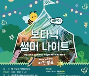 서울식물원, '어린이 보타닉 썸머나이트' 선착 모집