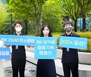 IBK기업은행 '임직원 걸음기부 캠페인' 성료.. 4억800만원 기부