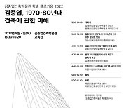 안양문예재단 '김중업 건축연구' 콜로키움 개최