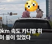 시속90km 달리는 카니발 위 아이 둘이 쑥.."부모 제정신인가"