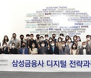 국민대-삼성금융네트웍스, '삼성금융사 디지털전략과정' 수료식 개최