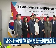 광주시-국민의힘 "복합쇼핑몰·전대병원 신축 등 협력"