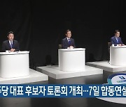 민주당 대표 후보자 토론회 개최..7일 합동연설회