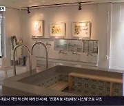 '목욕탕 미술관'·'동사무소 창작공간'..옛 공간 재활용 인기