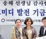 송해 유족, 코미디 발전에 1억원 기부
