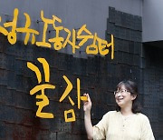 "상처받은 노동자들이 머물며 마음 다잡게, 온 마음 다해 함께해요"[박주연의 색다른 인터뷰]