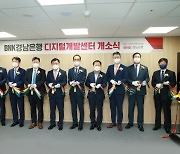 BNK경남은행, 서울에 '디지털개발센터' 문 열었다