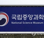 "국립중앙과학관에서 조선의 과학기술 배워보세요"