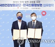 신용정보원­건보공단, 데이터 협력 강화 업무협약