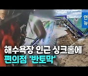 [영상] 낙산해수욕장 인근에 대형 싱크홀..편의점 절반 '와르르'