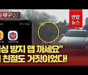 [영상] 금감원·경찰에 전화했는데 사기범이?..피싱방지 앱도 가짜였다