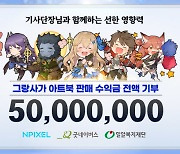 엔픽셀, '그랑사가' 아트북 판매액 5000만원 기부