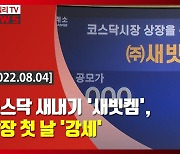 (영상)코스닥 새내기 '새빗켐', 상장 첫 날 '강세'