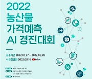 '농산물 가격 예측 AI 경진대회' 개최