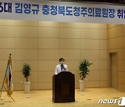 김영규 16대 충북 청주의료원장 취임
