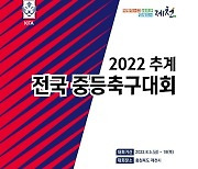 2022 추계 전국중등축구대회(U-15) 제천에서 킥오프