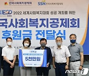 사회복지공제회, 한국사회복지협의회에 '세계 사회복지대회' 후원