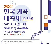 2022 한국 가곡 대축제..11~14일 예술의전당‧강릉아트센터